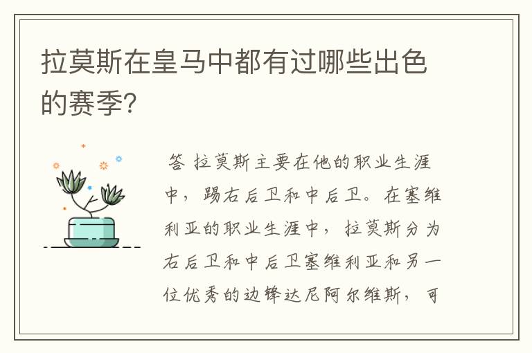 拉莫斯在皇马中都有过哪些出色的赛季？