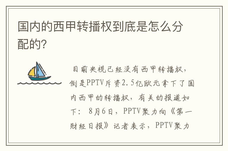 国内的西甲转播权到底是怎么分配的？