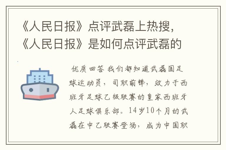 《人民日报》点评武磊上热搜，《人民日报》是如何点评武磊的？