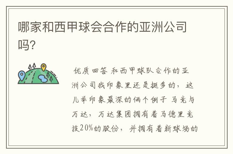 哪家和西甲球会合作的亚洲公司吗？