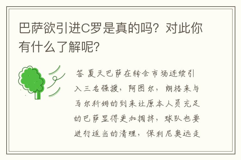 巴萨欲引进C罗是真的吗？对此你有什么了解呢？