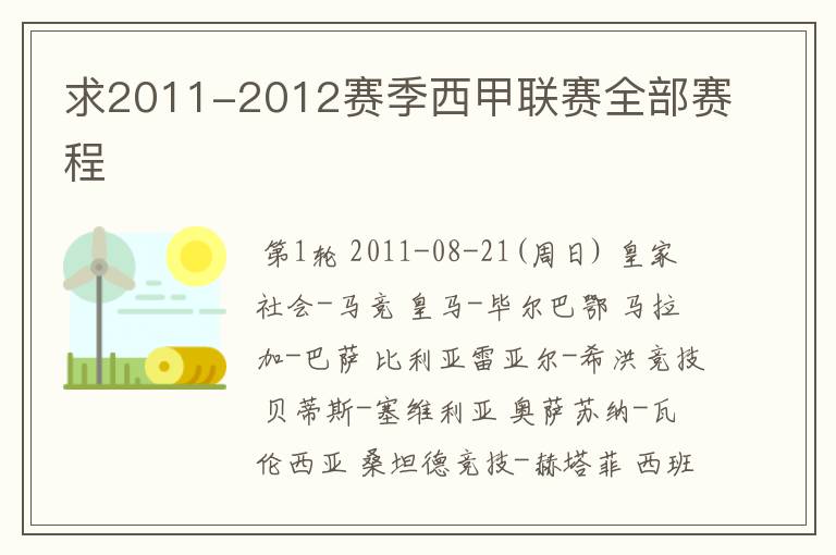 求2011-2012赛季西甲联赛全部赛程