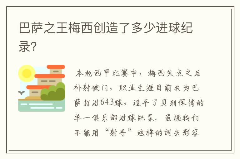 巴萨之王梅西创造了多少进球纪录？