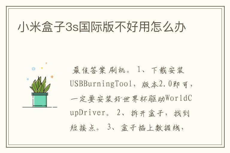 小米盒子3s国际版不好用怎么办