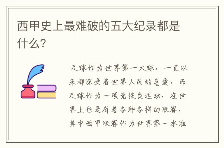 西甲史上最难破的五大纪录都是什么？