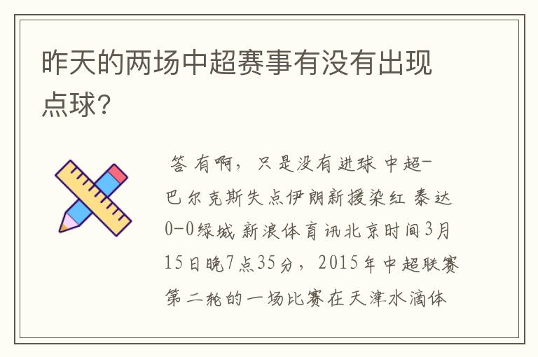 昨天的两场中超赛事有没有出现点球?