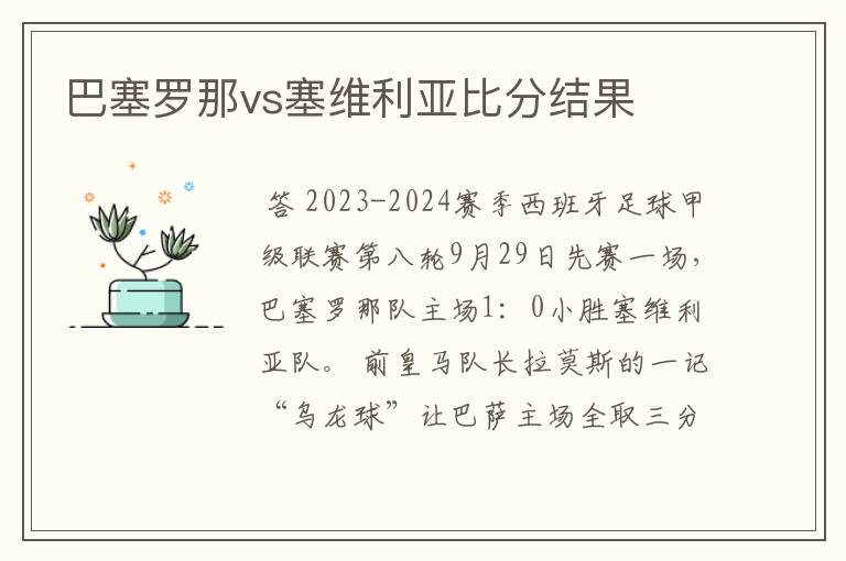 巴塞罗那vs塞维利亚比分结果