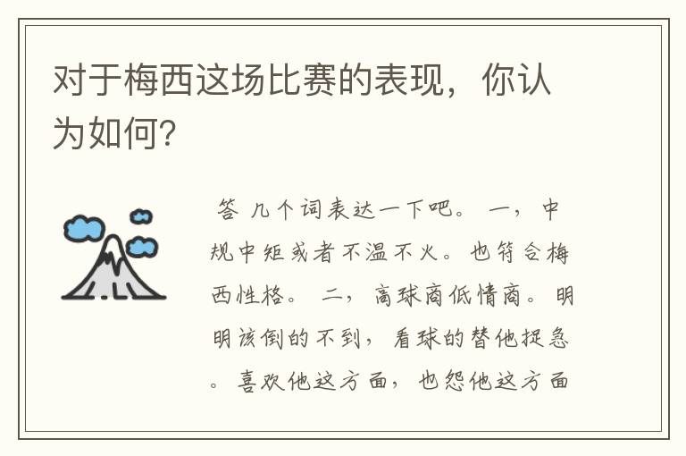 对于梅西这场比赛的表现，你认为如何？