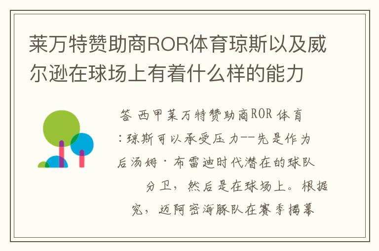 莱万特赞助商ROR体育琼斯以及威尔逊在球场上有着什么样的能力呢