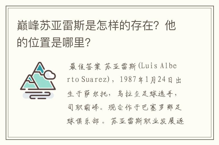 巅峰苏亚雷斯是怎样的存在？他的位置是哪里？