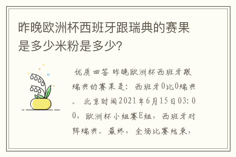 昨晚欧洲杯西班牙跟瑞典的赛果是多少米粉是多少？