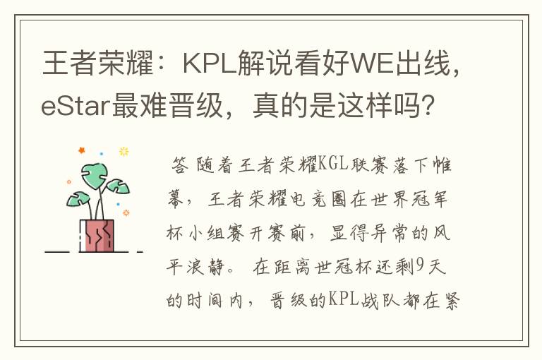 王者荣耀：KPL解说看好WE出线，eStar最难晋级，真的是这样吗？