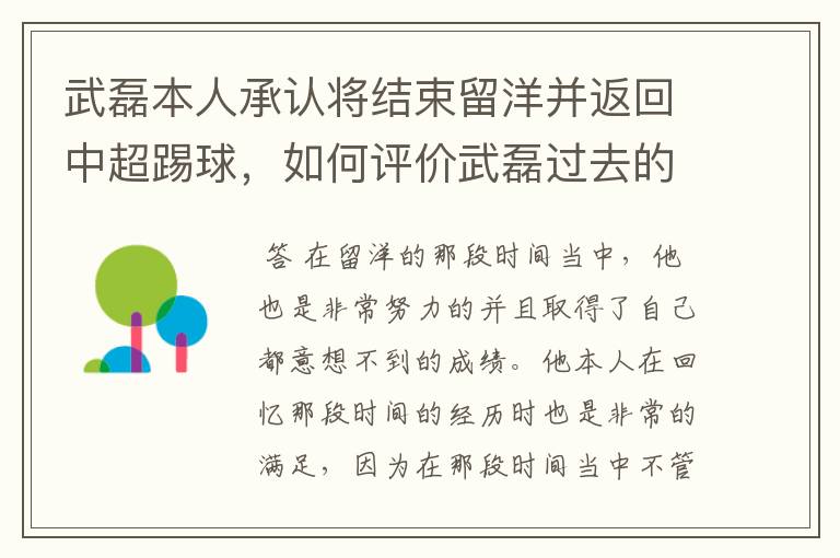 武磊本人承认将结束留洋并返回中超踢球，如何评价武磊过去的留洋表现？