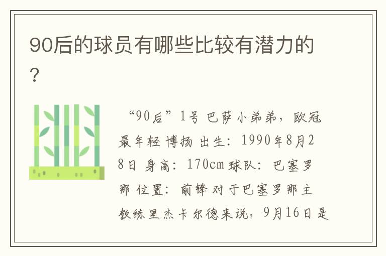 90后的球员有哪些比较有潜力的?