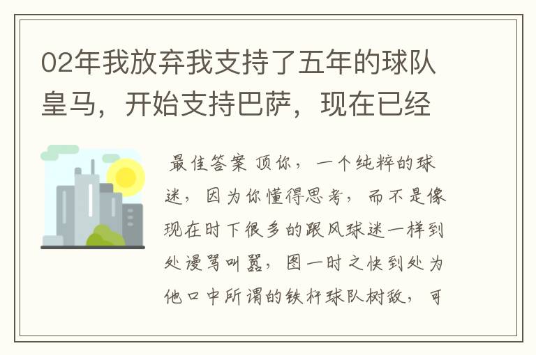 02年我放弃我支持了五年的球队皇马，开始支持巴萨，现在已经快10年了，拿这麼多冠军，感觉快审美疲劳了