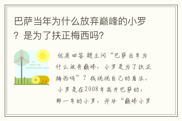 巴萨当年为什么放弃巅峰的小罗？是为了扶正梅西吗？