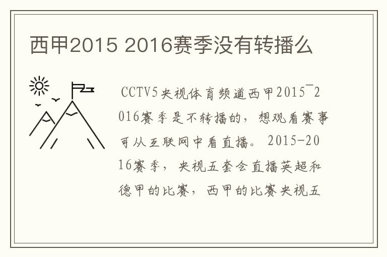 西甲2015 2016赛季没有转播么