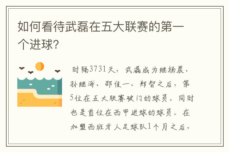 如何看待武磊在五大联赛的第一个进球？