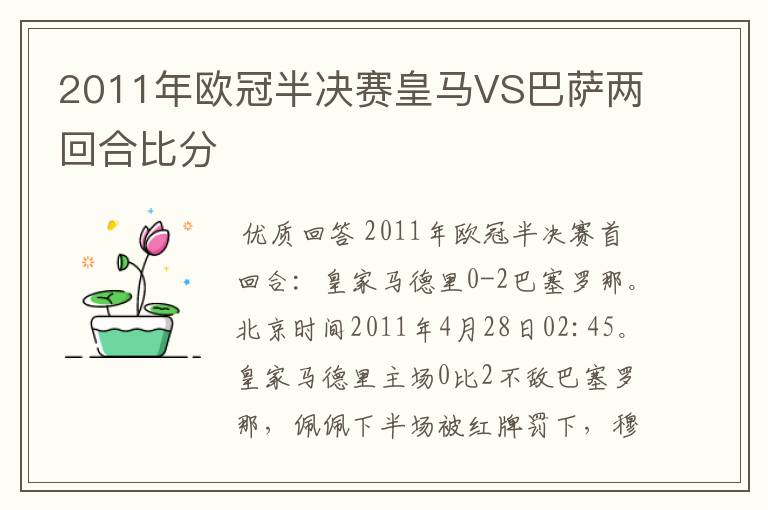 2011年欧冠半决赛皇马VS巴萨两回合比分