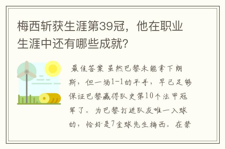 梅西斩获生涯第39冠，他在职业生涯中还有哪些成就？