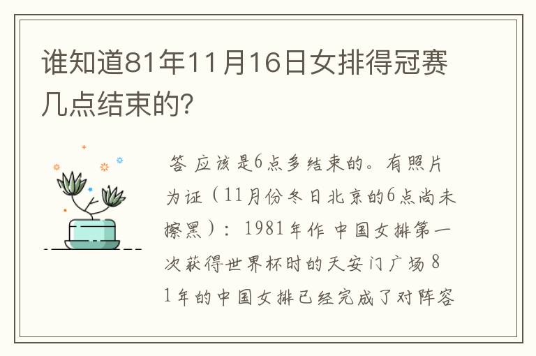 谁知道81年11月16日女排得冠赛几点结束的？