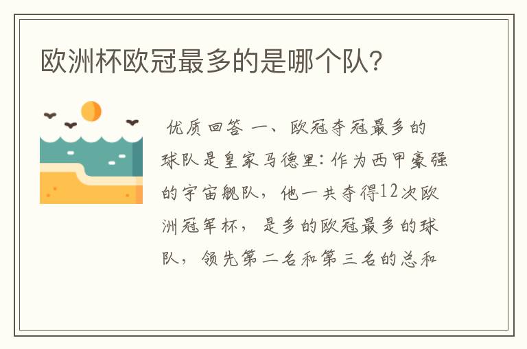 欧洲杯欧冠最多的是哪个队？