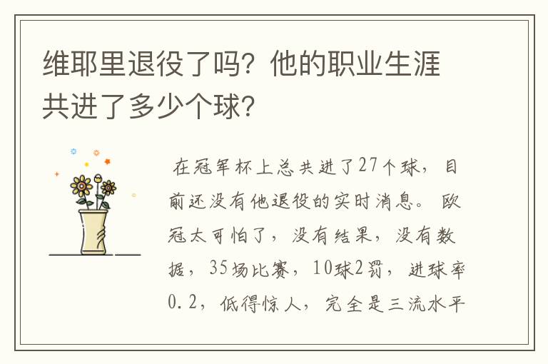 维耶里退役了吗？他的职业生涯共进了多少个球？