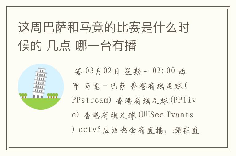 这周巴萨和马竞的比赛是什么时候的 几点 哪一台有播