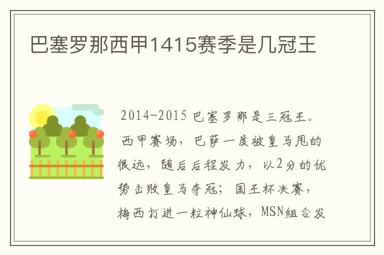 巴塞罗那西甲1415赛季是几冠王