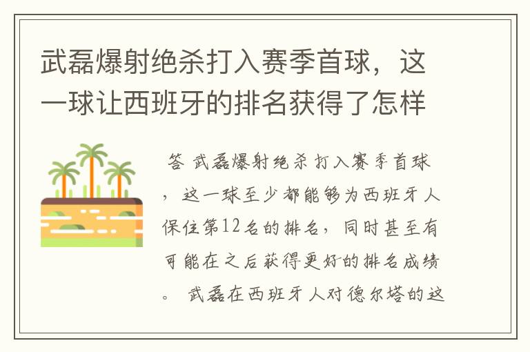 武磊爆射绝杀打入赛季首球，这一球让西班牙的排名获得了怎样的提升？