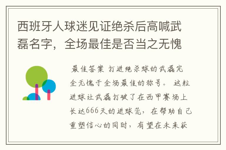 西班牙人球迷见证绝杀后高喊武磊名字，全场最佳是否当之无愧？