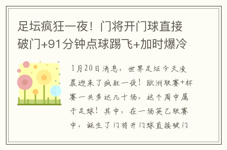 足坛疯狂一夜！门将开门球直接破门+91分钟点球踢飞+加时爆冷