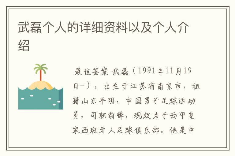 武磊个人的详细资料以及个人介绍