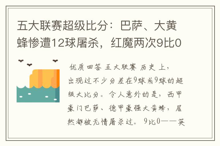 五大联赛超级比分：巴萨、大黄蜂惨遭12球屠杀，红魔两次9比0