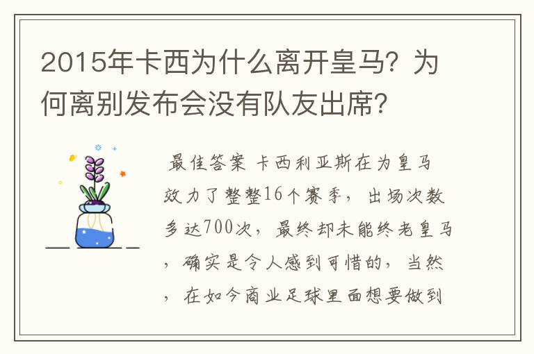 2015年卡西为什么离开皇马？为何离别发布会没有队友出席？