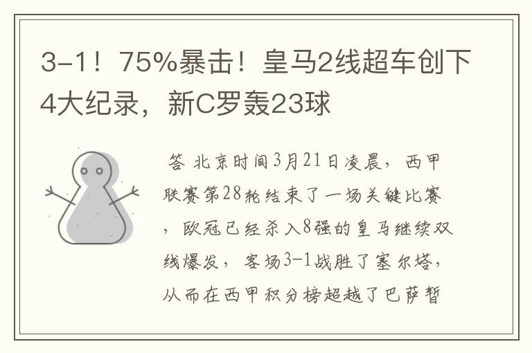 3-1！75%暴击！皇马2线超车创下4大纪录，新C罗轰23球