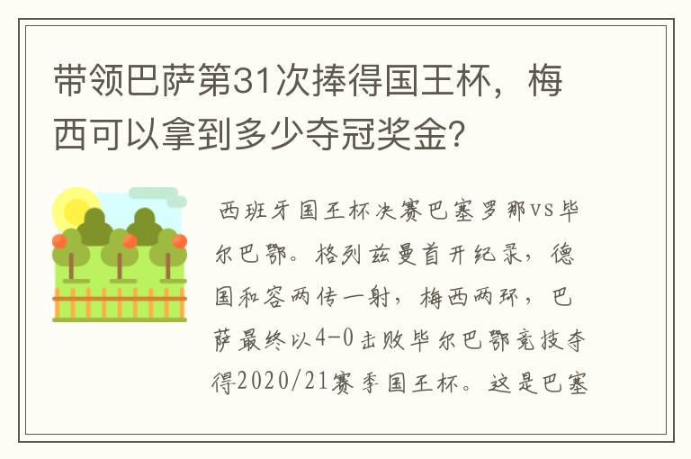 带领巴萨第31次捧得国王杯，梅西可以拿到多少夺冠奖金？