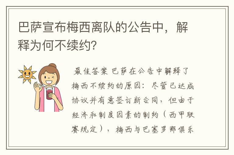 巴萨宣布梅西离队的公告中，解释为何不续约？