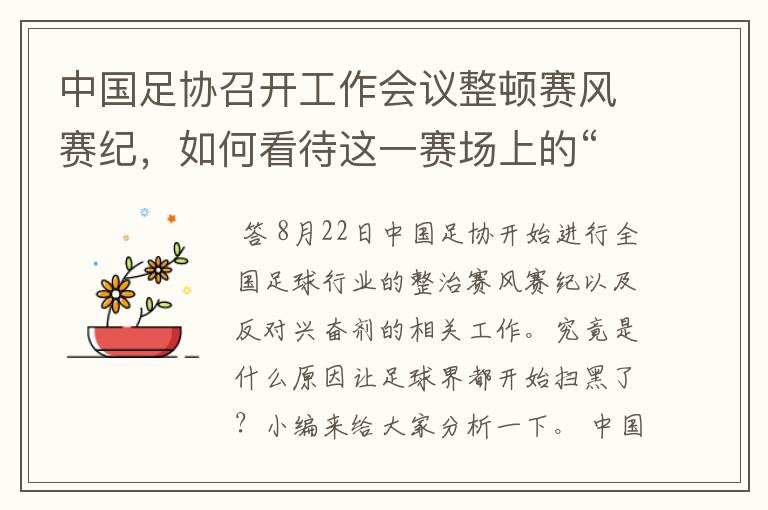 中国足协召开工作会议整顿赛风赛纪，如何看待这一赛场上的“扫黑风暴”？