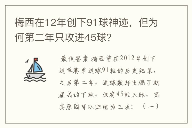 梅西在12年创下91球神迹，但为何第二年只攻进45球？