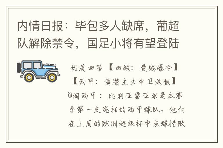 内情日报：毕包多人缺席，葡超队解除禁令，国足小将有望登陆西甲