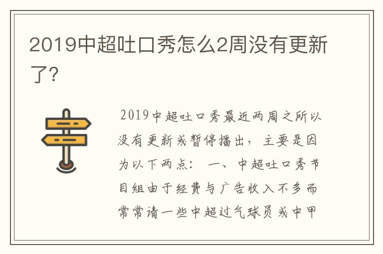 2019中超吐口秀怎么2周没有更新了？