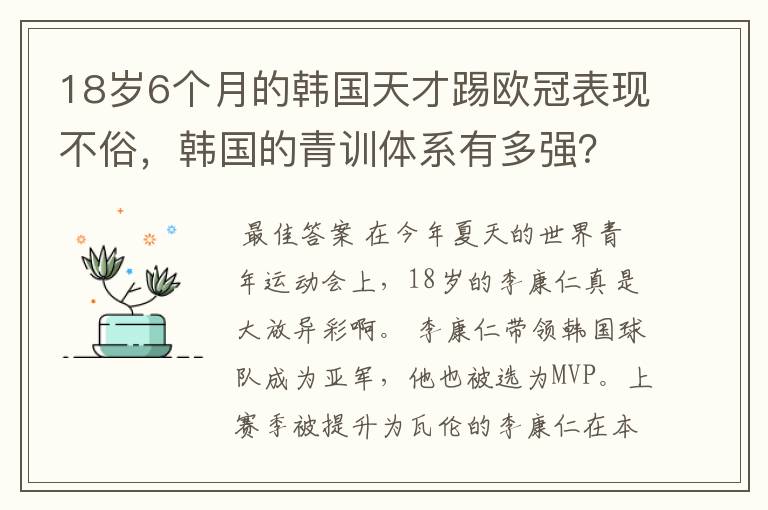 18岁6个月的韩国天才踢欧冠表现不俗，韩国的青训体系有多强？