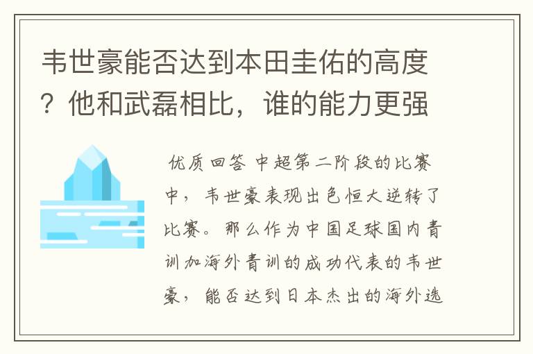 韦世豪能否达到本田圭佑的高度？他和武磊相比，谁的能力更强？