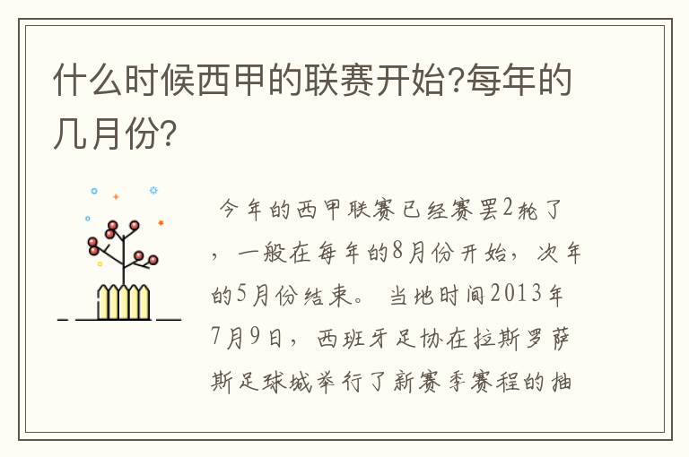 什么时候西甲的联赛开始?每年的几月份？