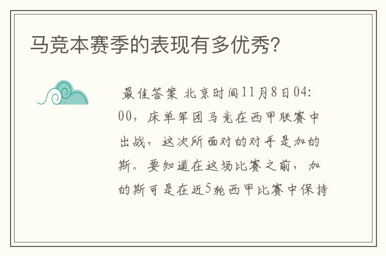 马竞本赛季的表现有多优秀？