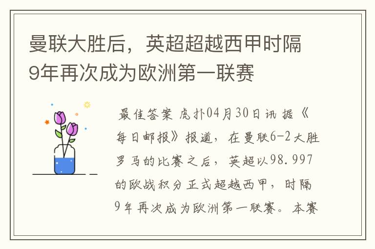 曼联大胜后，英超超越西甲时隔9年再次成为欧洲第一联赛