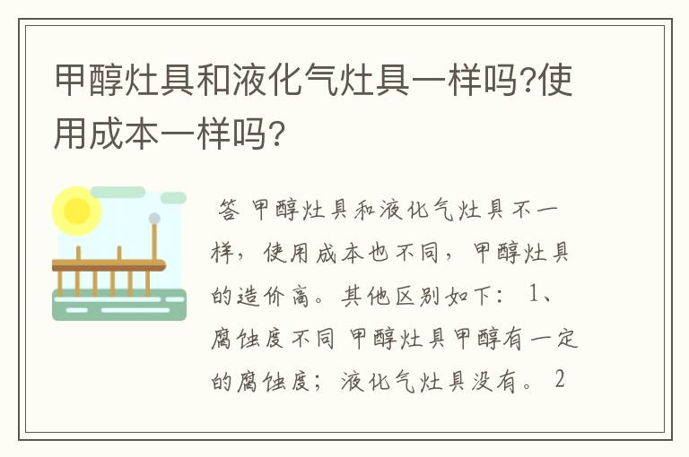 甲醇灶具和液化气灶具一样吗?使用成本一样吗?