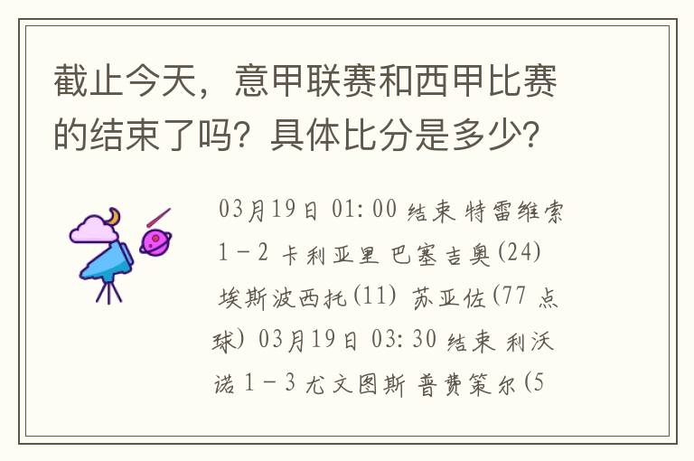 截止今天，意甲联赛和西甲比赛的结束了吗？具体比分是多少？