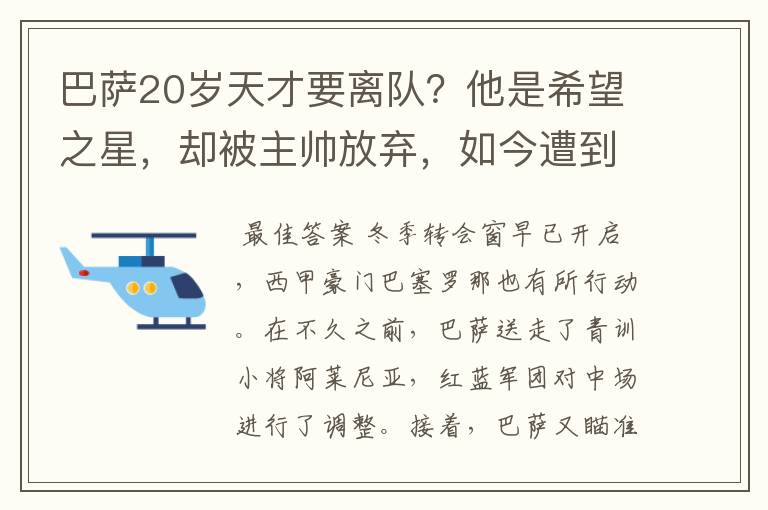 巴萨20岁天才要离队？他是希望之星，却被主帅放弃，如今遭到疯抢